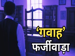 बड़ा खुलासाः पुलिस कोर्ट में पेश करती है फर्जी गवाह, ग्वालियर के हर थाने में ऐसे Witness मिलते हैं थोक के भाव! बड़ा खुलासाः पुलिस कोर्ट में पेश करती है फर्जी गवाह, ग्वालियर के हर थाने में ऐसे Witness मिलते हैं थोक के भाव!