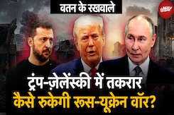 Russia Ukraine War: Trump-Zelensky में तकरार, कैसे रुकेगी रूस-यूक्रेन वॉर? | Watan Ke Rakhwale Russia Ukraine War: Trump-Zelensky में तकरार, कैसे रुकेगी रूस-यूक्रेन वॉर? | Watan Ke Rakhwale