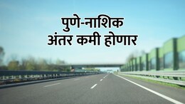 Mumbai-Pune Highway : पुणे-नाशिक अंतर 2 तासांनी कमी होणार? सरकारचा महत्त्वाकांक्षी प्रकल्प लवकरच सुरू होणार