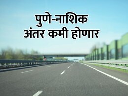 Mumbai-Pune Highway : पुणे-नाशिक अंतर 2 तासांनी कमी होणार? सरकारचा महत्त्वाकांक्षी प्रकल्प लवकरच सुरू होणार