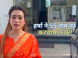 हर्षा रिछारिया अश्लील और फेक वीडियो से हुई परेशान, 55 नामों के खिलाफ दर्ज कराया FIR हर्षा रिछारिया अश्लील और फेक वीडियो से हुई परेशान, 55 नामों के खिलाफ दर्ज कराया FIR
