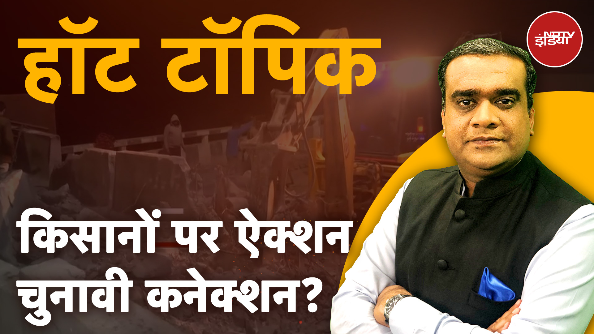 Farmers Protest: किसानों पर कार्रवाई कर निशाने पर आई Punjab की AAP सरकार | Hot Topic