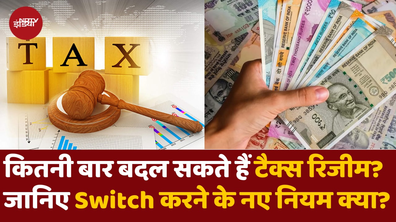 जानिए नए और पुराने Tax Regime में Switch करने के क्या हैं नियम?