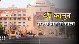 राजस्थान में कौन-कौन से 45 कानून हुए खत्म, विधानसभा में पारित हुआ राजस्थान विधियां निरसन विधेयक 2025