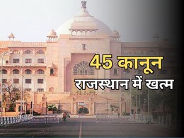 राजस्थान में कौन-कौन से 45 कानून हुए खत्म, विधानसभा में पारित हुआ राजस्थान विधियां निरसन विधेयक 2025
