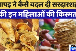 Sardarshah की इन महिलाओं की किस्मत पापड़ ने कैसे बदल दी? ये है पूरी खबर | Rajasthan | Latest News