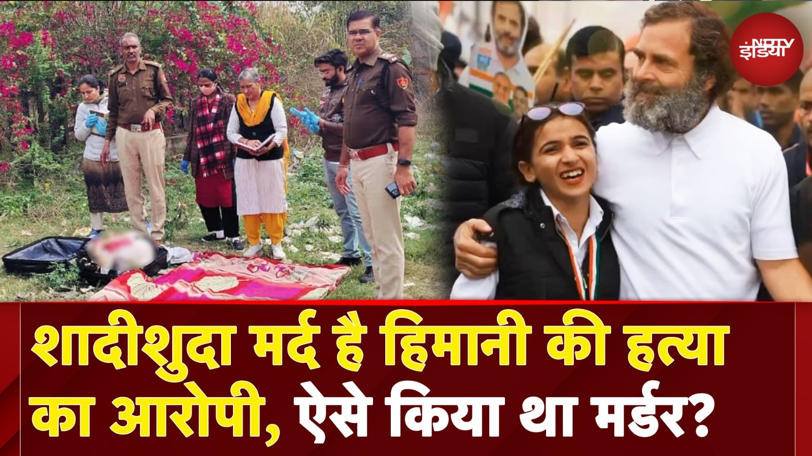 इंस्टाग्राम पर दोस्ती, वायर से गला घोंटा... कांग्रेस नेता हिमानी मर्डर केस की खुल रही परतें