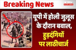 Holi Celebration: UP के Shahjahanpur में लाठीचार्ज, लाट साहब के जुलूस के दौरान हंगामा Holi Celebration: UP के Shahjahanpur में लाठीचार्ज, लाट साहब के जुलूस के दौरान हंगामा