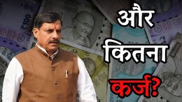 Debt on Madhya Pradesh: मोहन सरकार ने फिर लिया 6 हज़ार करोड़ का लोन, एक साल में MP पर बढ़ा 17 हज़ार करोड़ का कर्ज