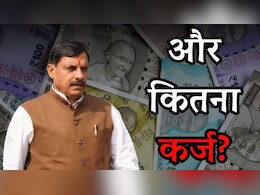 Debt on Madhya Pradesh: मोहन सरकार ने फिर लिया 6 हज़ार करोड़ का लोन, एक साल में MP पर बढ़ा 17 हज़ार करोड़ का कर्ज Debt on Madhya Pradesh: मोहन सरकार ने फिर लिया 6 हज़ार करोड़ का लोन, एक साल में MP पर बढ़ा 17 हज़ार करोड़ का कर्ज