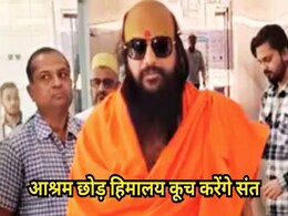 कौन हैं स्वामी कृष्णानंद महाराज? आश्रम छोड़ हिमालय करेंगे कूच, कब्रिस्तान-श्मशान को सौंपेंगे 3 बीघा जमीन कौन हैं स्वामी कृष्णानंद महाराज? आश्रम छोड़ हिमालय करेंगे कूच, कब्रिस्तान-श्मशान को सौंपेंगे 3 बीघा जमीन