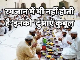 Ramadan 2025: रमजान में भी इन 7 लोगों की दुआएं नहीं होती है कुबूल, जानें- कौन हैं वे बदकिस्मत