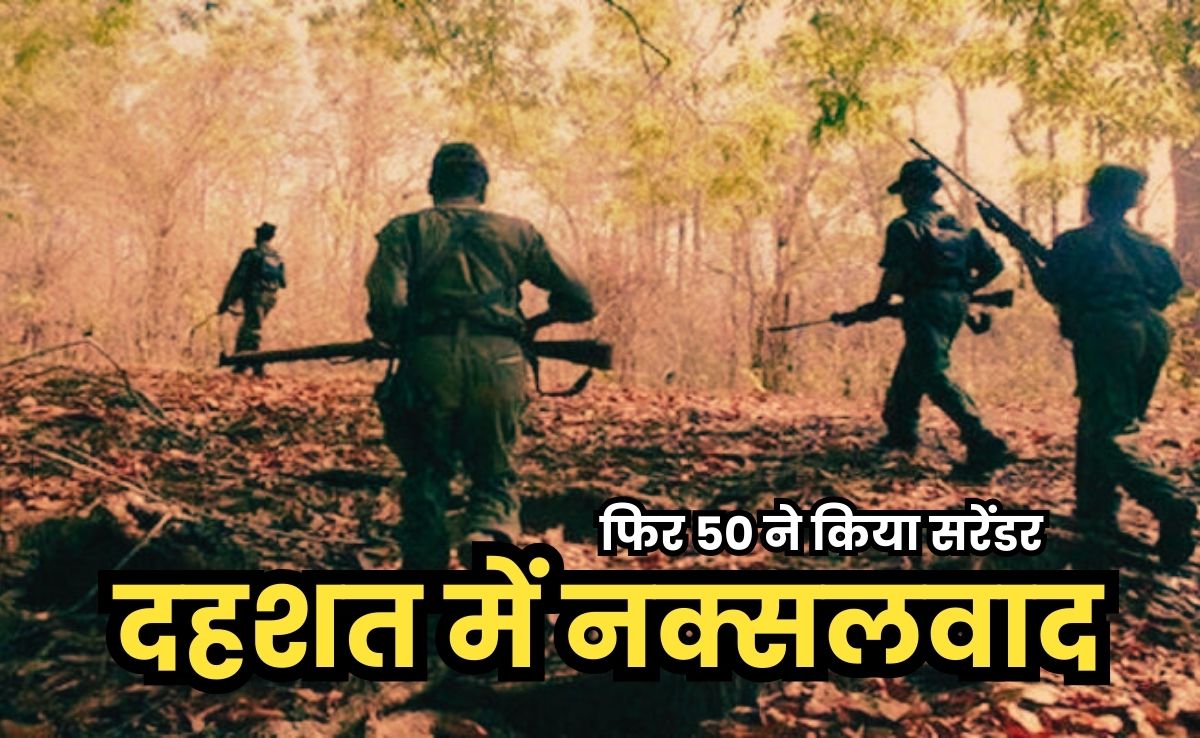Naxal Surrendered: बीजापुर में 68 लाख रुपए के इनामी 14 नक्सलियों समेत 50 नक्सलियों ने किया आत्मसमर्पण