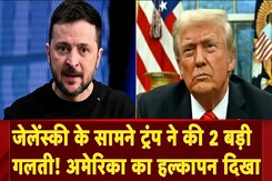 Trump Zelenskyy Meeting: Donald Trump  और Volodymyr Zelenskyy के बीच बात बिगड़ने के पीछे किसकी गलती? Trump Zelenskyy Meeting: Donald Trump  और Volodymyr Zelenskyy के बीच बात बिगड़ने के पीछे किसकी गलती?