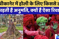 Holi 2025: शुरु हुआ होलाष्टक, परंपरा के तहत माता रानी से मांगी Bikaner में Holi की अनुमति Holi 2025: शुरु हुआ होलाष्टक, परंपरा के तहत माता रानी से मांगी Bikaner में Holi की अनुमति