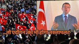 Protest Turkey: इस्तांबुल के मेयर इमाम ग्लू की गिरफ्तारी से सुलगा तुर्की, एर्दोगन के ख़िलाफ़ प्रदर्शन तीसरे दिन भी जारी