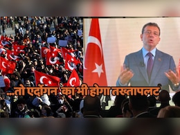Protest Turkey: इस्तांबुल के मेयर इमाम ग्लू की गिरफ्तारी से सुलगा तुर्की, एर्दोगन के ख़िलाफ़ प्रदर्शन तीसरे दिन भी जारी