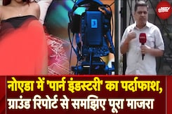 Noida Couple's Porn Racket Busted: नोएडा में 'पार्न इंडस्टरी' का पर्दाफाश, देखिए ये Ground Report Noida Couple's Porn Racket Busted: नोएडा में 'पार्न इंडस्टरी' का पर्दाफाश, देखिए ये Ground Report