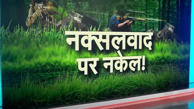 सरेंडर, कबूलनामा, एनकाउंटर और अमित शाह की चेतावनी, छत्तीसगढ़ में नक्सलियों का 'द ऐंड' करीब है?