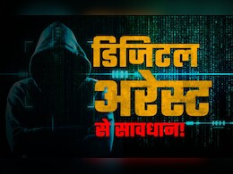 HELLO मैं CBI अधिकारी बोल रहा हूं.... डिजिटल अरेस्ट के 'खेल' में महिला ने ऐसे गंवाए 20 करोड़