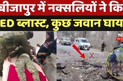 Naxal Attack in Bijapur: नक्सलियों ने किया EID Blast, कुछ जवान घायल, देखिए घटनास्थल की ये Video | CG