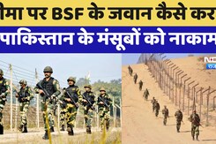 India Pakistan Border पर BSF के जवान कैसे करते हैं Pak के मंसूबों को नाकाम?, देखिए स्पेशल रिपोर्ट