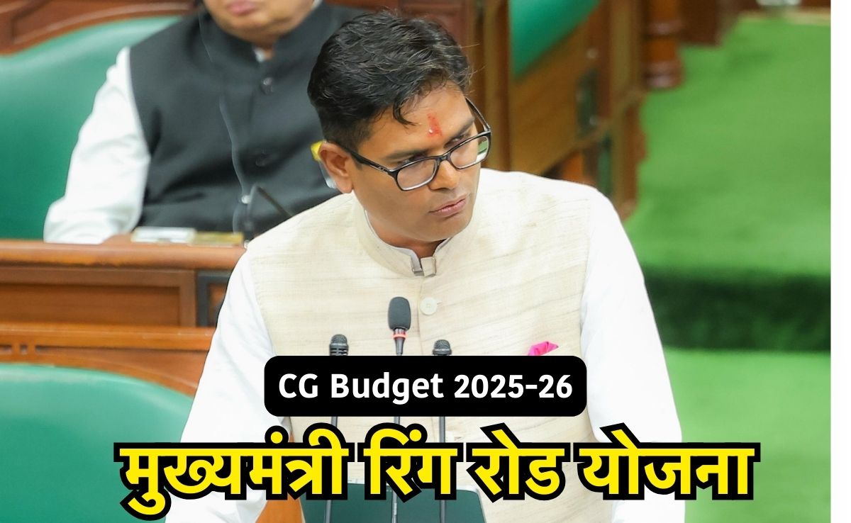 CG Budget 2025: मुख्यमंत्री रिंग रोड योजना के लिए 100 करोड़ रुपए का प्रावधान, जिला और ब्लॉक से जुड़ेगी राजधानी