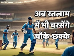 Cricket Stadium: अब रतलाम में होंगे BCCI के टूर्नामेंट, लघु एवं सूक्ष्म उद्योग मंत्री चेतन्य कश्यप ने की बड़ी घोषणा
