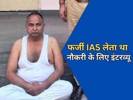 फर्जी IAS को जयपुर पुलिस ने यूपी से किया गिरफ्तार, लेता था इंटरव्यू... सरकारी नौकरी के लिये 70 लाख ठगे फर्जी IAS को जयपुर पुलिस ने यूपी से किया गिरफ्तार, लेता था इंटरव्यू... सरकारी नौकरी के लिये 70 लाख ठगे