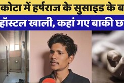 NEET Aspirant Suicide in Kota: Kota में छात्र के Suicide के बाद हॉस्टल छोड़कर भाग गए स्टूडेंट्स