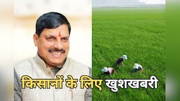 Good News for Farmers: सीएम मोहन यादव का किसानों के लिए बड़ा तोहफा, अधिग्रहण के बदले दी जाएगी 60% विकसित भूमि