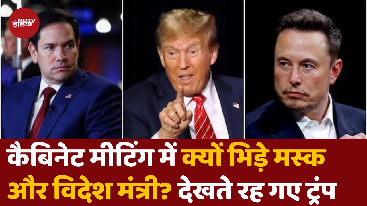 Meeting में भिड़े मस्क और विदेश मंत्री रुबियो, ट्रंप ने दोनों को क्या कहा?