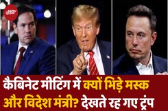 Meeting में भिड़े मस्क और विदेश मंत्री रुबियो, ट्रंप ने दोनों को क्या कहा? Meeting में भिड़े मस्क और विदेश मंत्री रुबियो, ट्रंप ने दोनों को क्या कहा?