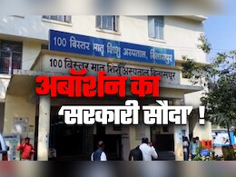 जिंदा बच्चा को नहीं मारते हैं ... और कर दिया 4 महीने की गर्भवती का अबॉर्शन! सरकारी अस्पताल की डॉक्टर पर रिश्वत मांगने के आरोप  जिंदा बच्चा को नहीं मारते हैं ... और कर दिया 4 महीने की गर्भवती का अबॉर्शन! सरकारी अस्पताल की डॉक्टर पर रिश्वत मांगने के आरोप