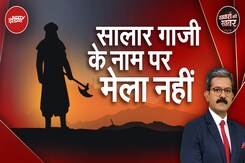 Sambhal News: सालार गाजी के नाम पर जमाने से चले आ रहे मेला पर अब क्यों बवाल? | Khabron Ki Khabar Sambhal News: सालार गाजी के नाम पर जमाने से चले आ रहे मेला पर अब क्यों बवाल? | Khabron Ki Khabar