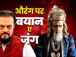 औरंग पर बयान-ए-जंग: फिल्म से लेकर अबू आजमी तक, औरंगजेब को लेकर क्यों मचा है बवाल? औरंग पर बयान-ए-जंग: फिल्म से लेकर अबू आजमी तक, औरंगजेब को लेकर क्यों मचा है बवाल?