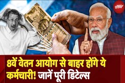 8th Pay Commission DA Hike से बाहर होंगे ये Government Workers, List में आपका Department तो नहीं? 8th Pay Commission DA Hike से बाहर होंगे ये Government Workers, List में आपका Department तो नहीं?