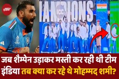 ICC Champions Trophy 2025 में जब Team India मना रही थी जीत का जश्न तब कहां थे Mohammad Shami? ICC Champions Trophy 2025 में जब Team India मना रही थी जीत का जश्न तब कहां थे Mohammad Shami?
