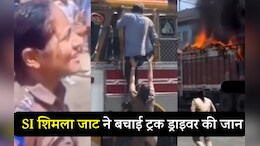Rajasthan News: जलते ट्रक का पीछा कर लाईं शहर से बाहर&nbsp;और बचा ली ट्रक ड्राइवर की जान, SI शिमला जाट का वीडियो वायरल