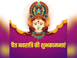 Happy Chaitra Navratri 2025 Wishes: नन्हें-नन्हें कदमों से मां आएं आपके द्वार...इन भक्तिमय संदेशों के साथ जोर से बोलो 'जय माता दी' Happy Chaitra Navratri 2025 Wishes: नन्हें-नन्हें कदमों से मां आएं आपके द्वार...इन भक्तिमय संदेशों के साथ जोर से बोलो 'जय माता दी'