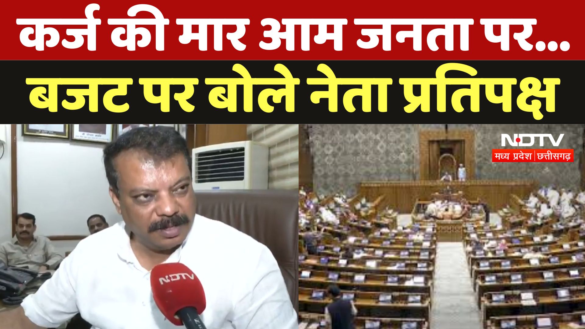 MP Budget 2025-26 : कर्ज की मार आम जनता पर...,  बजट पर बोले नेता प्रतिपक्ष