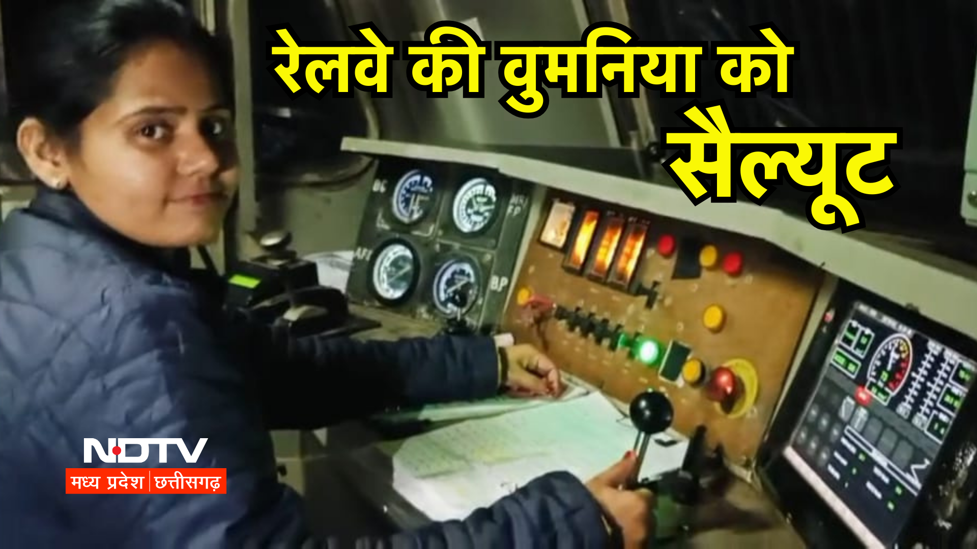 Happy Women's Day 2025: रेलवे की नारी शक्तियों को सलाम! देखिए कैसे आगे बढ़ रही हैं भोपाल मंडल की महिलाएं