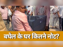 Bhupesh Baghel ED Raid: बघेल के घर लाई गई नोट गिनने और सोना जांचने की मशीन, 10 घंटे से जारी है ED का छापा