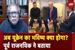 Trump Zelenskyy Meeting: अब यूक्रेन का भविष्य क्या होगा बताया पूर्व राजनयिक ने | Breaking News Trump Zelenskyy Meeting: अब यूक्रेन का भविष्य क्या होगा बताया पूर्व राजनयिक ने | Breaking News