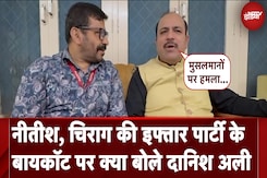 Nitish Kumar Iftar Party: नीतीश, चिराग की इफ्तार पार्टी के बायकॉट पर क्या बोले Danish Ali Nitish Kumar Iftar Party: नीतीश, चिराग की इफ्तार पार्टी के बायकॉट पर क्या बोले Danish Ali