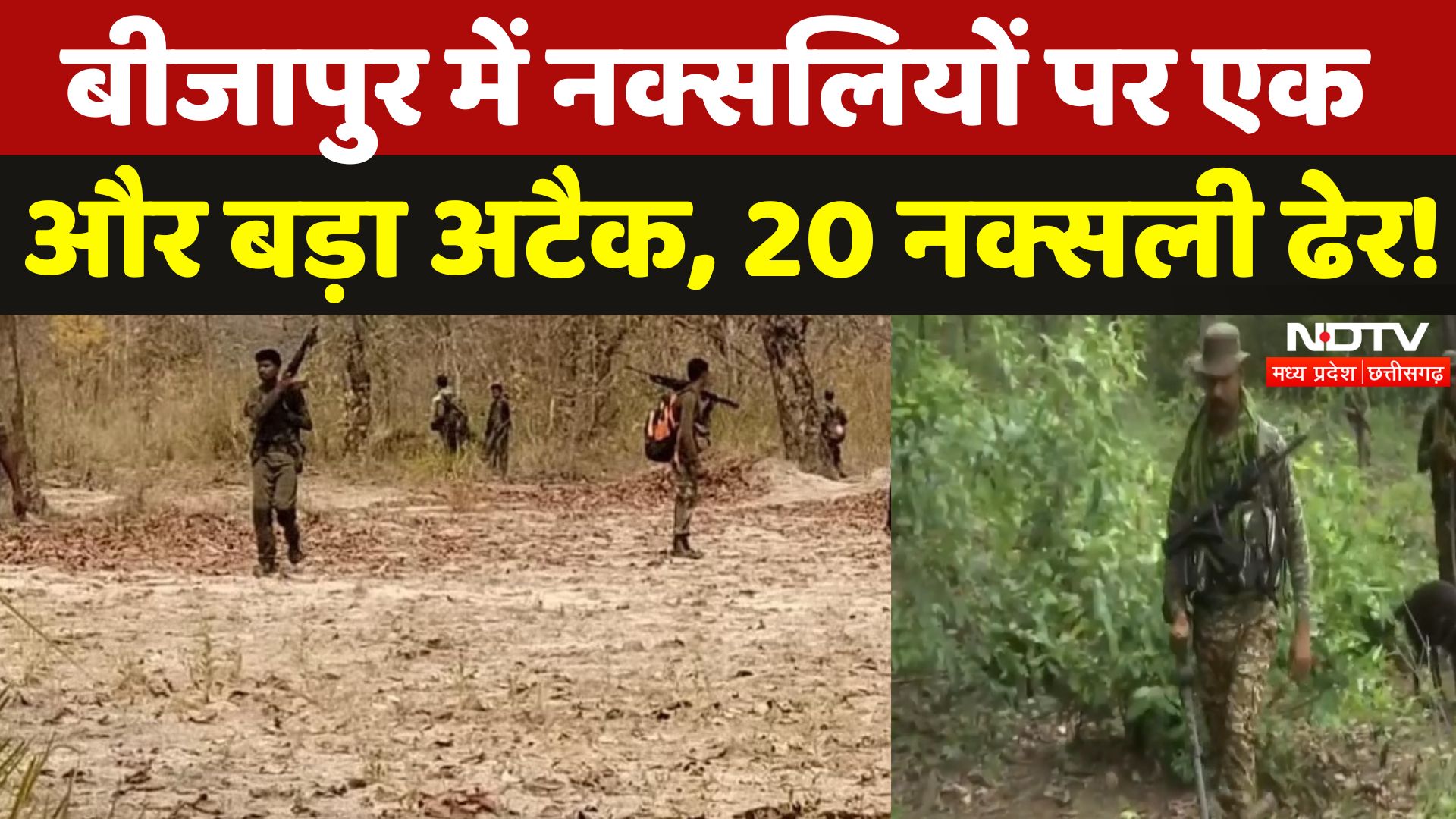 Naxal Encounter in Bijapur Dantewada Border: Naxalites पर एक और बड़ा प्रहार, 18 Naxali मारे गए! | CG