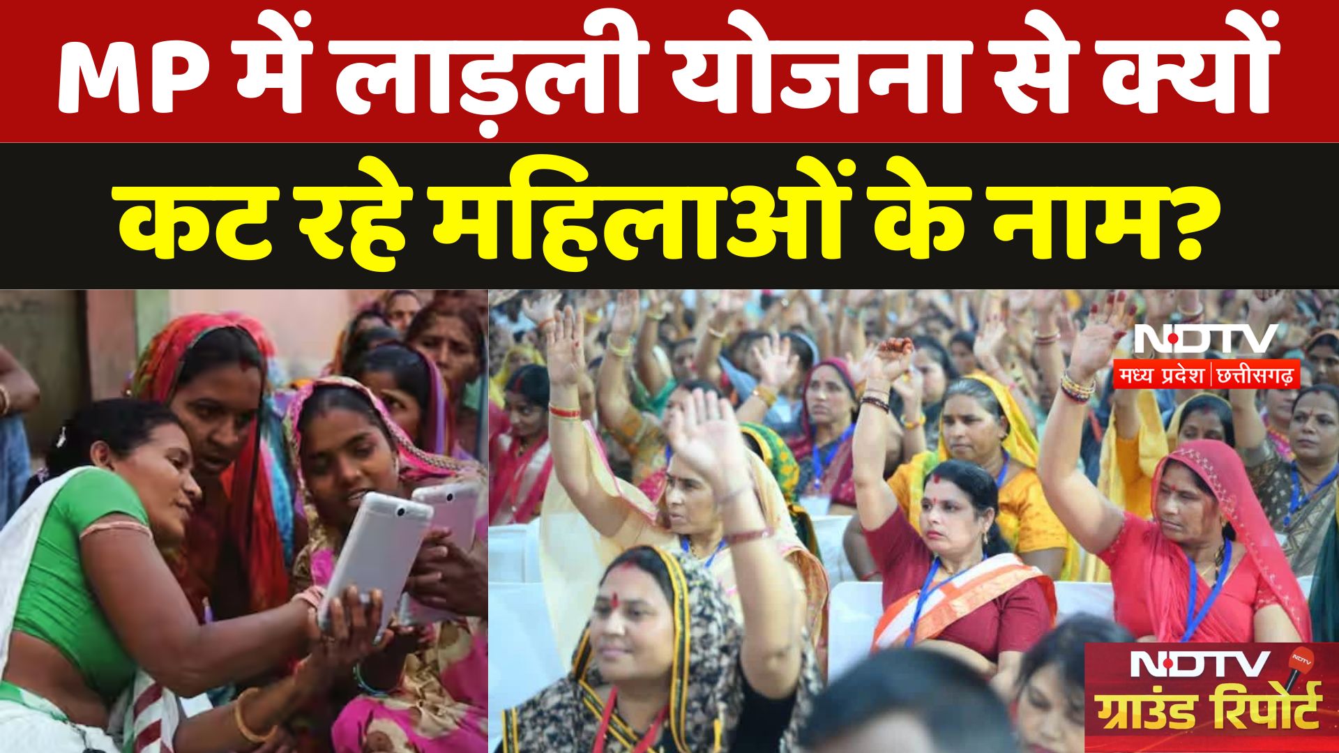 Madhya Pradesh में पोर्टल से कट रहे महिलाओं के नाम, पैसे आने हुए बंद! | LADLI BAHNA SCHEME | MPCG