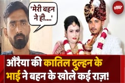 कातिल दुल्हन के भाई ने क्या बताया कातिल दुल्हन के भाई ने क्या बताया