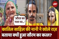 जेल में मिलने पहुंचीं साहिल की नानी ने और क्या कहा? जेल में मिलने पहुंचीं साहिल की नानी ने और क्या कहा?