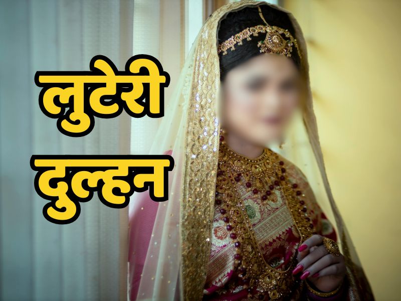 दुल्हन बनकर घर आती और फिर लूट कर चली जाती... अब बेतिया में फर्जी शादी गैंग पकड़ा गया